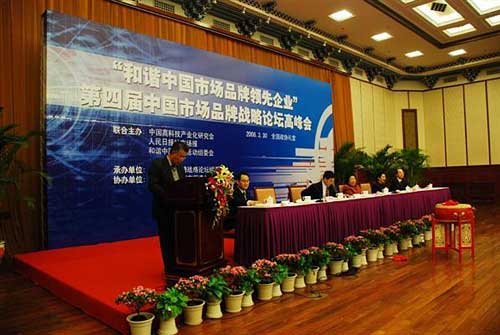 第四屆中國(guó)市場(chǎng)品牌戰(zhàn)略論壇高峰會(huì)