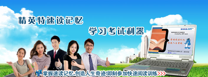 即刻加入精英特速讀記憶訓(xùn)練?。?！